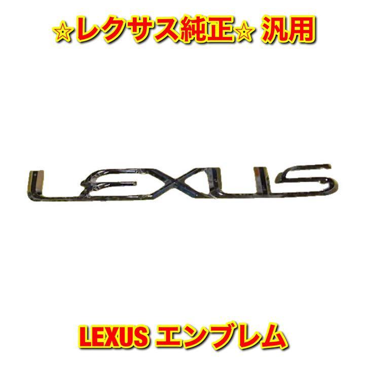 【新品未使用】レクサス 汎用品 LEXUS リアエンブレム メーカーロゴ ネームプレート レクサス純正部品 送料無料拍卖