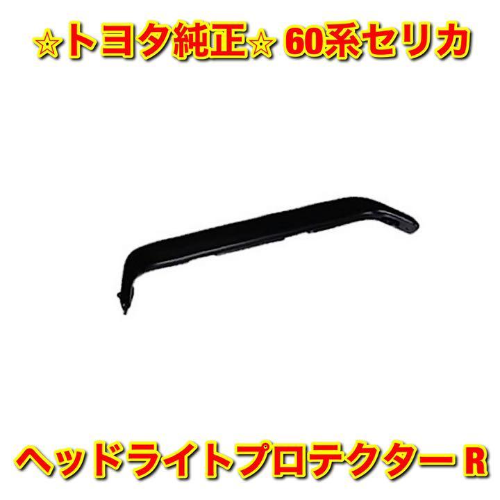 【新品未使用】トヨタ セリカ GA61 MA61 ヘッドライトプロテクター リトラ 右側単品 R TOYOTA CELICA トヨタ純正部品 送料無料拍卖