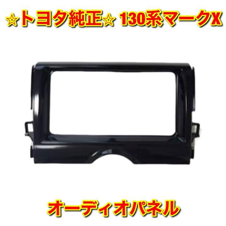 【新品未使用】トヨタ 130系マークX GRX13# オーディオパネル センターパネル TOYOTA MARK X トヨタ純正部品 送料無料拍卖