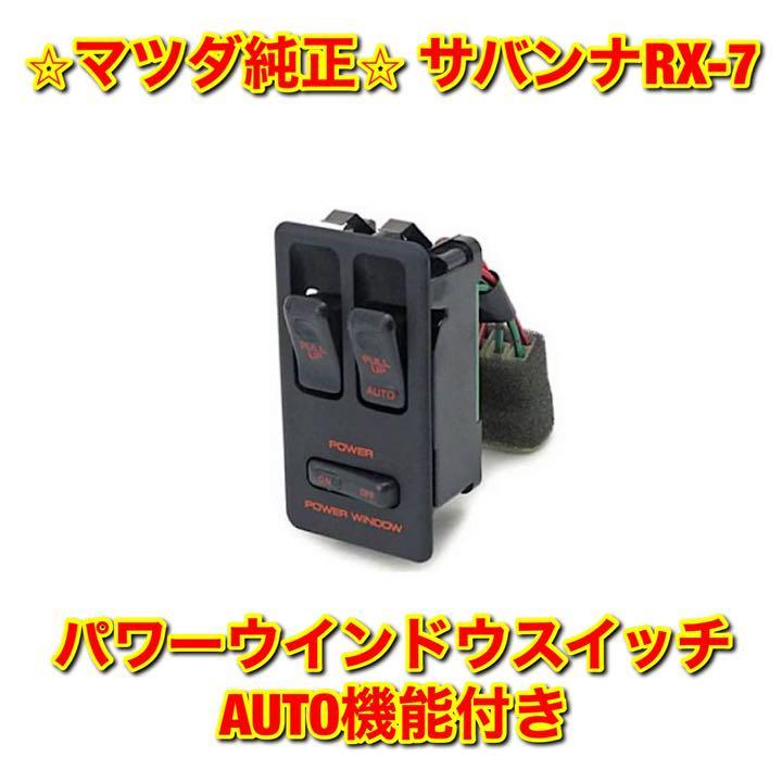 【新品未使用】マツダ FC3S サバンナRX-7 パワーウインドウスイッチ AUTO機能付き 右側 運転席側 MAZDA SAVANNA マツダ純正部品 送料無料拍卖
