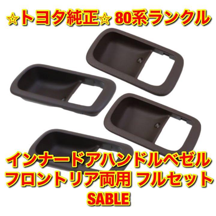 【新品未使用】トヨタ 80ランクル ランドクルーザー インナードアハンドルベゼル フルセット SABLE TOYOTA LANDCRUISER 純正部品 送料無料拍卖