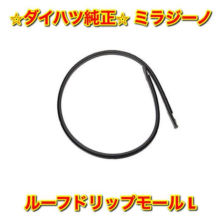 【新品未使用】ダイハツ ミラジーノ L700S ルーフドリップモール サイド ルーフモール 左側 L DAIHATSU MIRA GINO ダイハツ純正品 送料無料拍卖