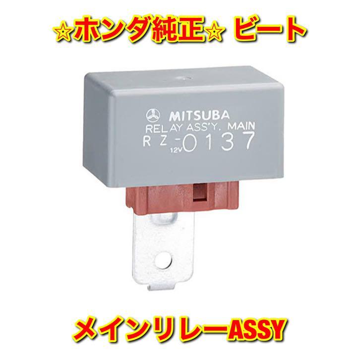 【新品未使用】ホンダ ビート PP1 メインリレーASSY HONDA BEAT ホンダ純正部品 送料無料拍卖