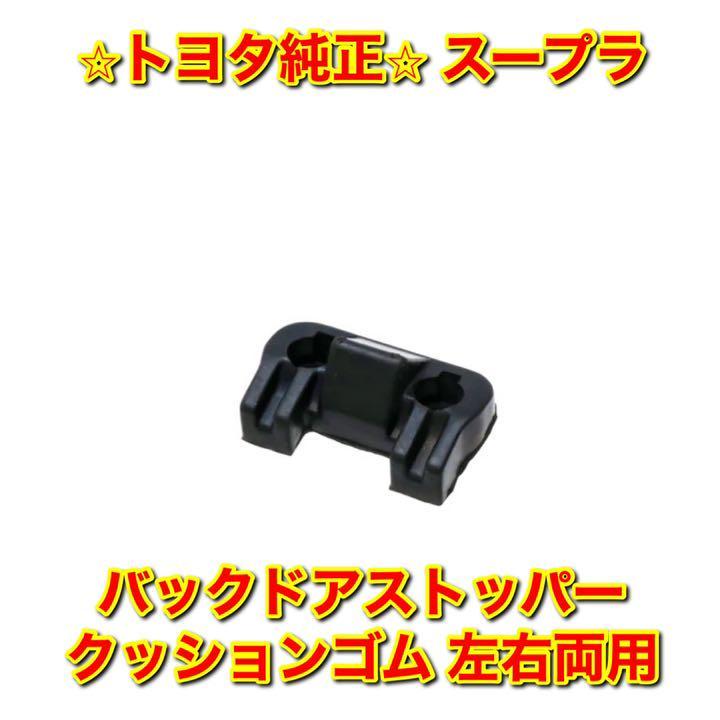 【新品未使用】トヨタ 70スープラ リアゲート バックドアストッパー クッションゴム 単品 左右両用 TOYOTA SUPRA トヨタ純正部品 送料無料拍卖