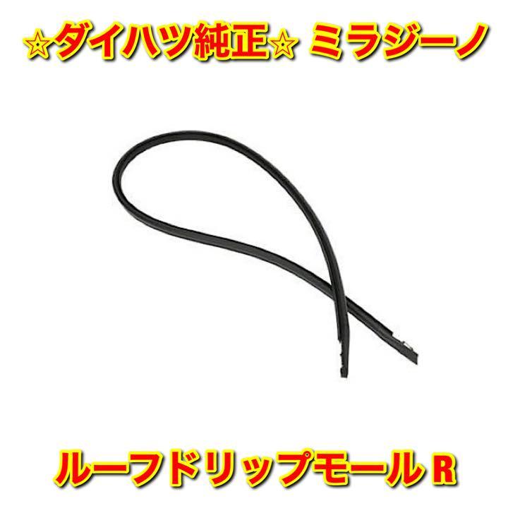 【新品未使用】ダイハツ ミラジーノ L700S ルーフドリップモール サイド ルーフモール 右側 R DAIHATSU MIRA GINO ダイハツ純正品 送料無料拍卖