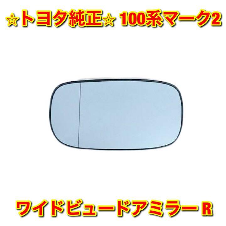 【新品未使用】トヨタ 100系マーク2 GX100 JZX100 ワイドビュードアミラー 右側 R TOYOTA MARK II トヨタ純正部品 送料無料拍卖