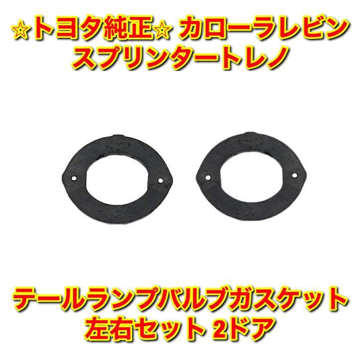 【新品未使用】トヨタ カローラレビン スプリンタートレノ AE86 テールランプバルブガスケット 左右 2ドア用 TOYOTA トヨタ純正品 送料無料拍卖