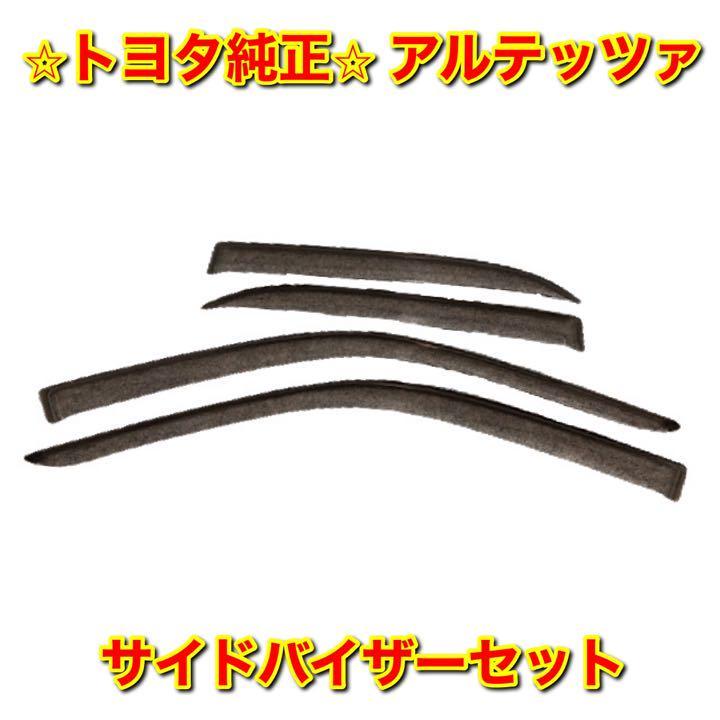 【新品未使用】トヨタ アルテッツァ GXE1# JCE1# SXE10 サイドバイザーセット 1台分 セダン TOYOTA ALTEZZA トヨタ純正部品 送料無料拍卖