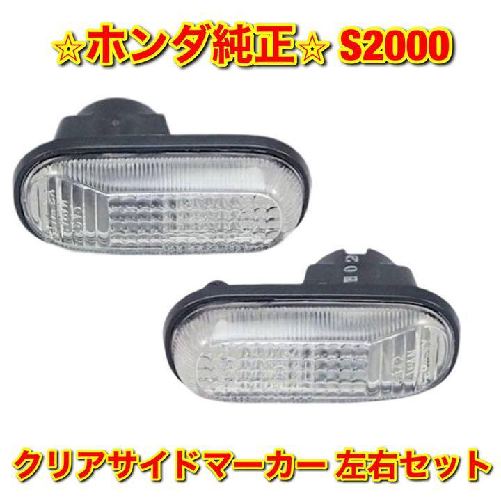 【新品未使用】ホンダ S2000 AP1 AP2 クリアサイドマーカー 左右セット HONDA ホンダ純正部品 送料無料拍卖
