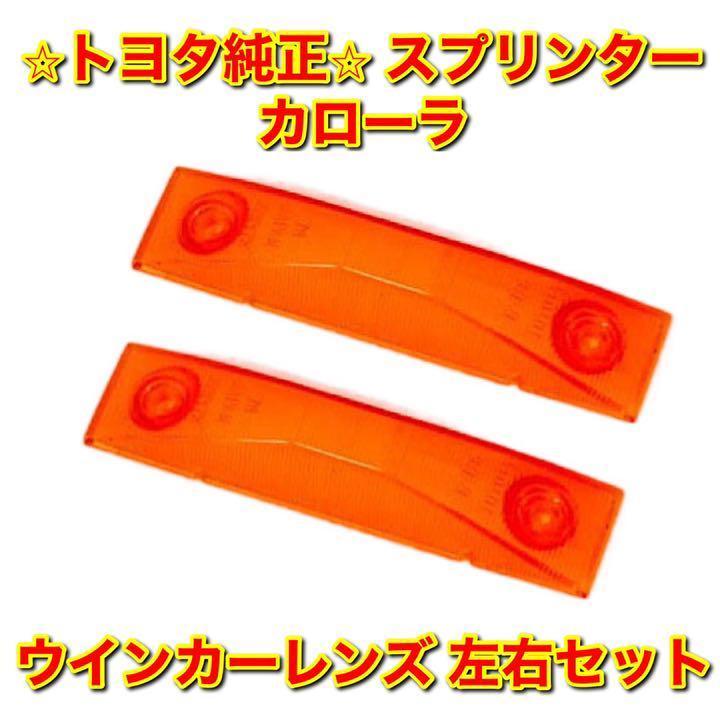 【新品未使用】トヨタ カローラ スプリンター ウインカーレンズ 左右セット TOYOTA トヨタ純正部品 送料無料拍卖