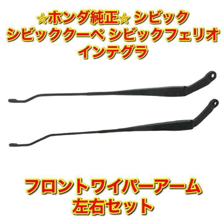 【新品未使用】ホンダ インテグラ シビック シビッククーペ フェリオ フロントワイパーアーム 左右セット HONDA CIVIC ホンダ純正 送料無料拍卖