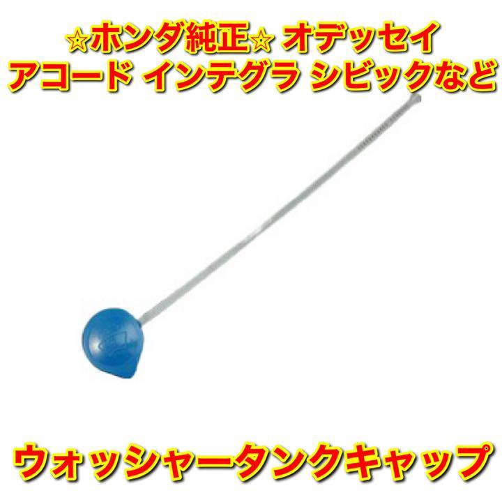 【新品未使用】ホンダ 汎用品 S2000 インテグラ アコード オデッセイ シビック ウォッシャータンクキャップ HONDA ホンダ純正部品 送料無料拍卖