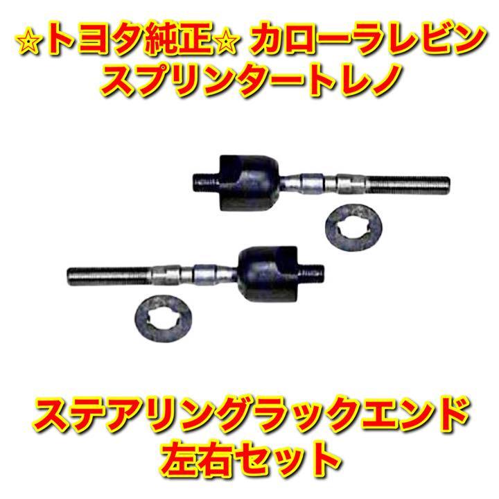 【新品未使用】AE86 AE85 カローラレビン スプリンタートレノ ステアリングラックエンド 左用セット TOYOTA トヨタ純正 送料無料拍卖