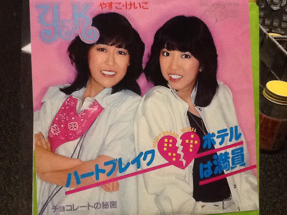 やすこけいこ ハートブレイクホテルは満員 中古品レコード拍卖