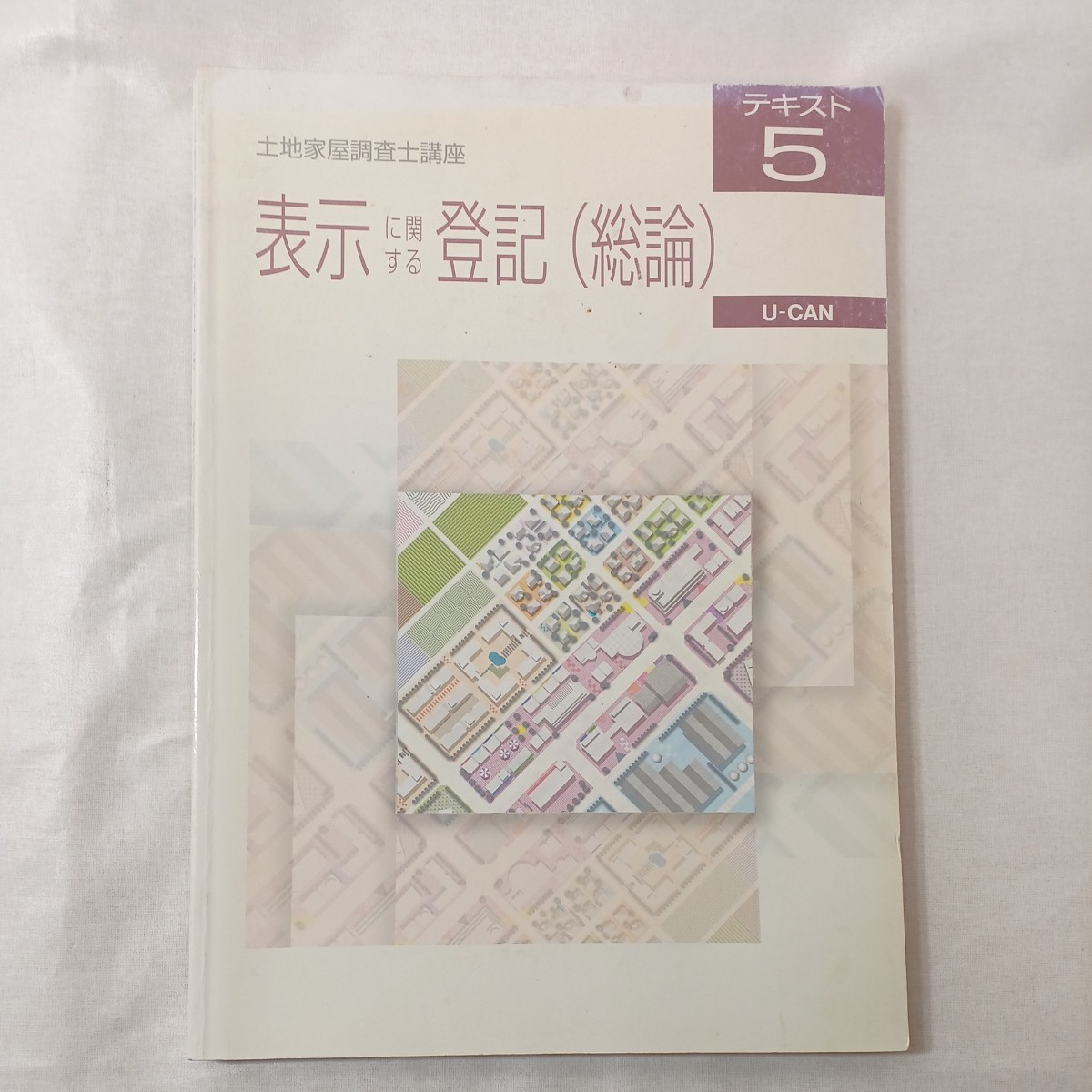 zaa-448♪ユーキャン 土地家屋調査士 合格講座【テキスト5 】表示に関する登記(総論)拍卖