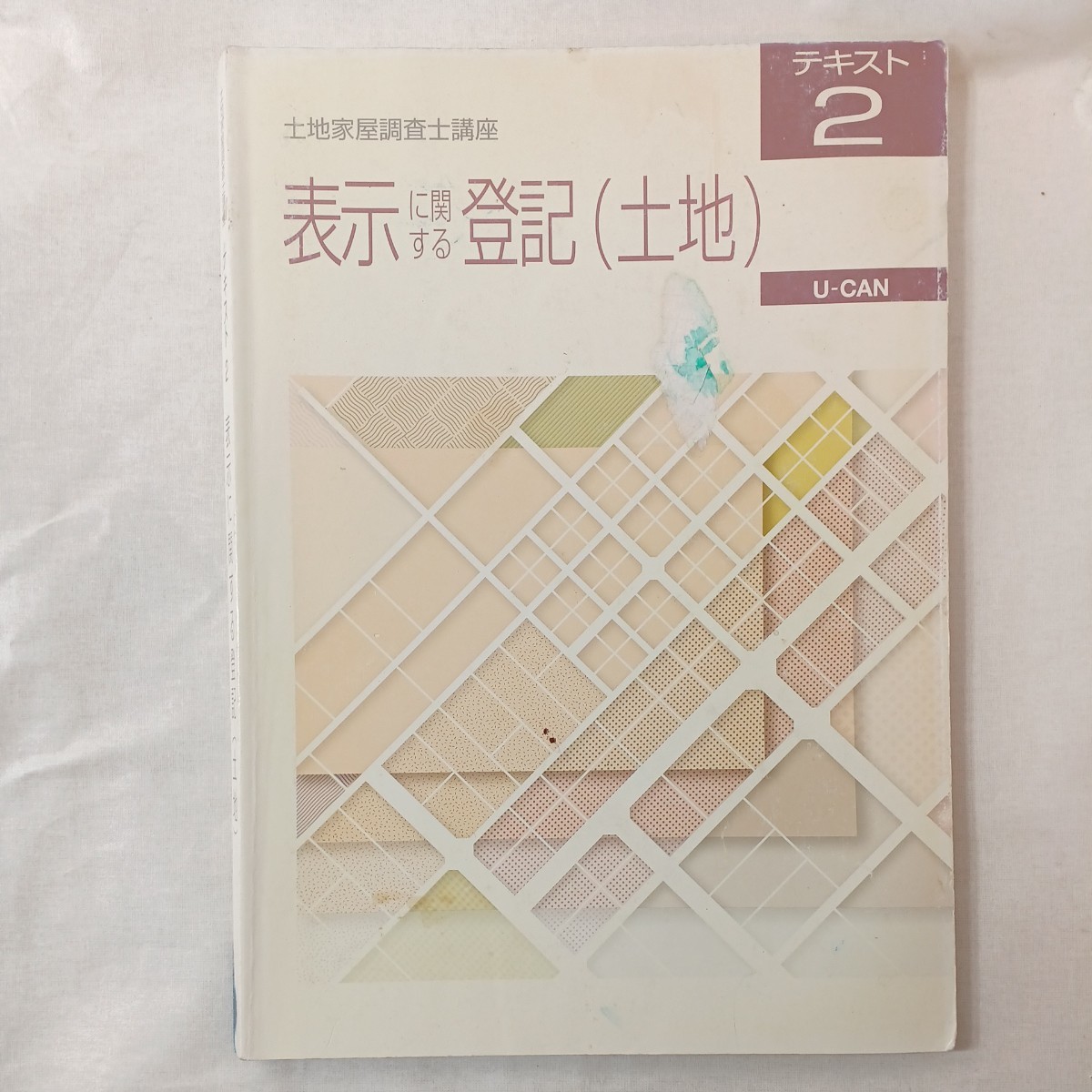zaa-448♪ユーキャン 土地家屋調査士 合格講座【テキスト2 】表示に関する登記(土地)拍卖