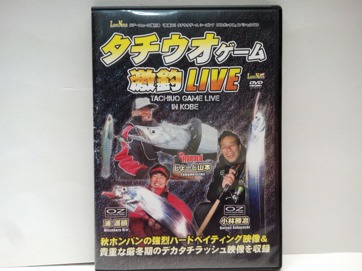 ◆◆美品DVDタチウオ ゲーム激釣LIVE◆◆秋 日中&マヅメ☆厳寒期 日中~夕マヅメ☆ハードルアー太刀魚ゲーム☆基本動作 実践解説!!拍卖