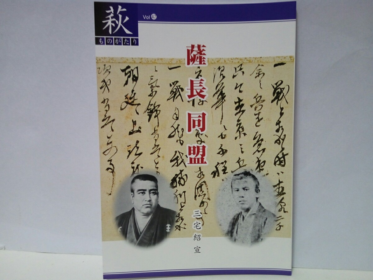 美品◆◆萩ものがたり 薩長同盟◆◆幕長戦争(四境戦争)長州征伐☆長州藩への薩摩藩の軍事技術支援☆木戸孝允 西郷隆盛 坂本龍馬 伊藤博文 拍卖