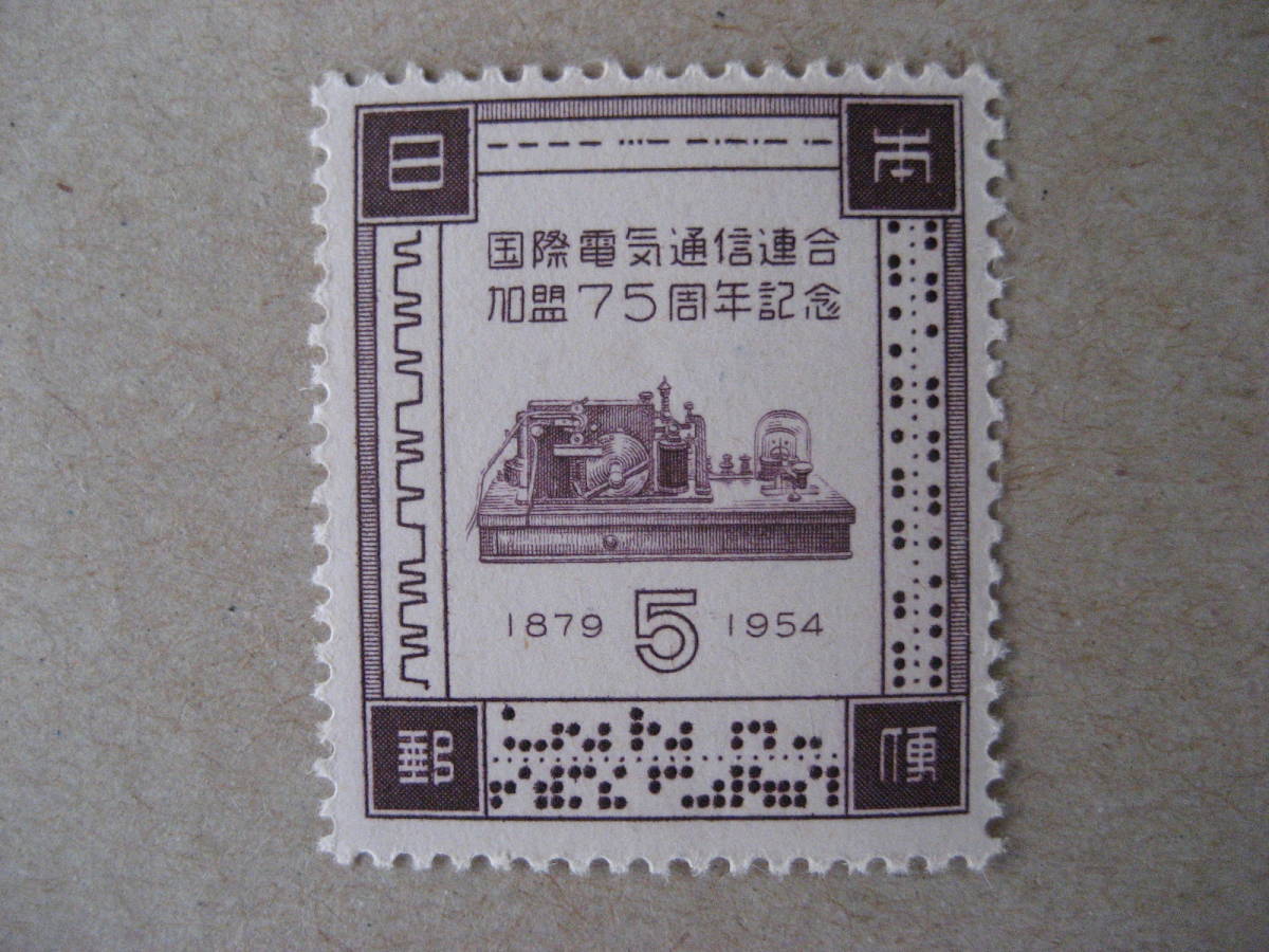 国際電気通信連合加盟75周年記念 5円拍卖