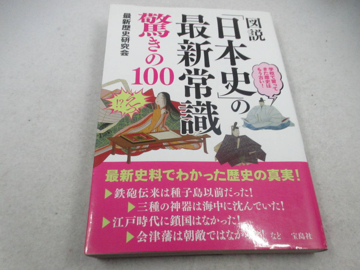◆単行本「図説/日本史の最新常識 驚きの100」拍卖