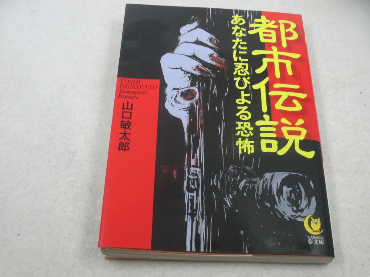 ◆文庫「都市伝説/あなたに忍びよる恐怖」拍卖