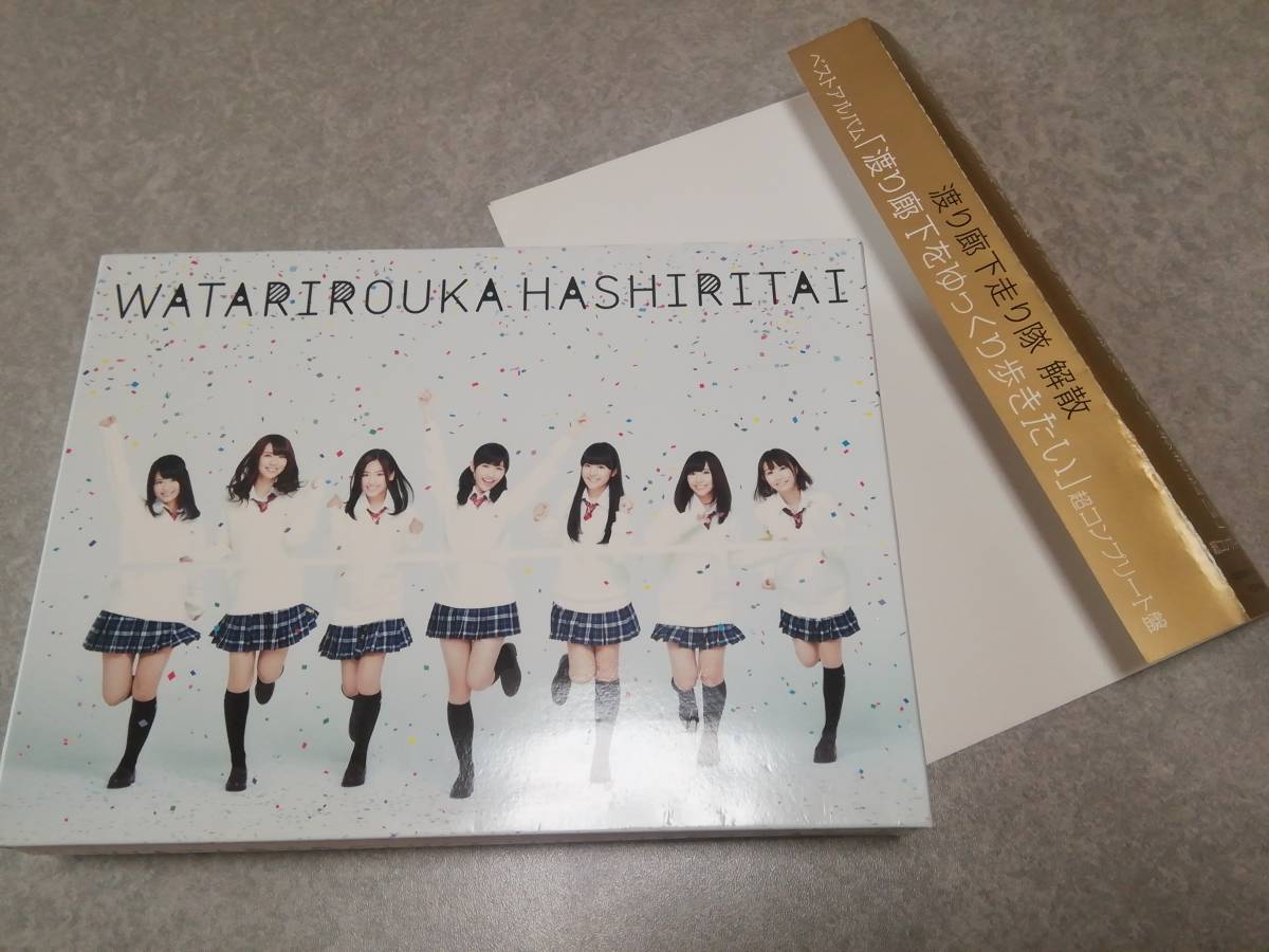 渡り廊下走り隊「渡り廊下をゆっくり歩きたい」超コンプリート盤 3CD+2DVD 帯付 ベストアルバム拍卖