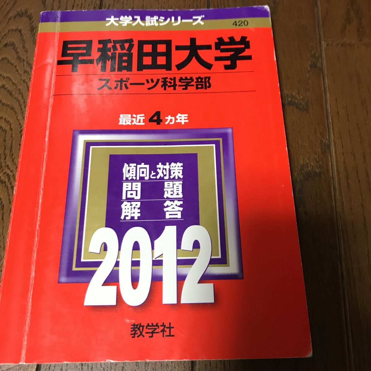 2012 早稲田大学 スポーツ科学部 4カ年 赤本拍卖