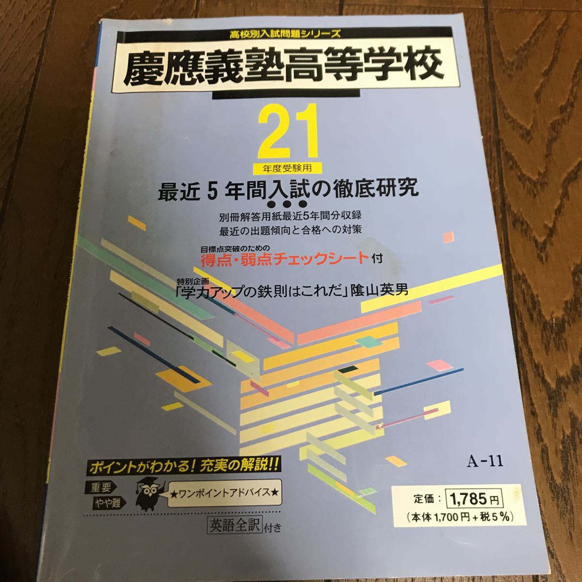 21年度受験用 慶應義塾高等学校 5年間 東京学参拍卖