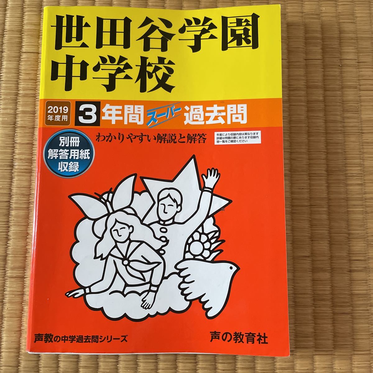 2019年度用 世田谷学園中学校 3年間スーパー過去問 500拍卖