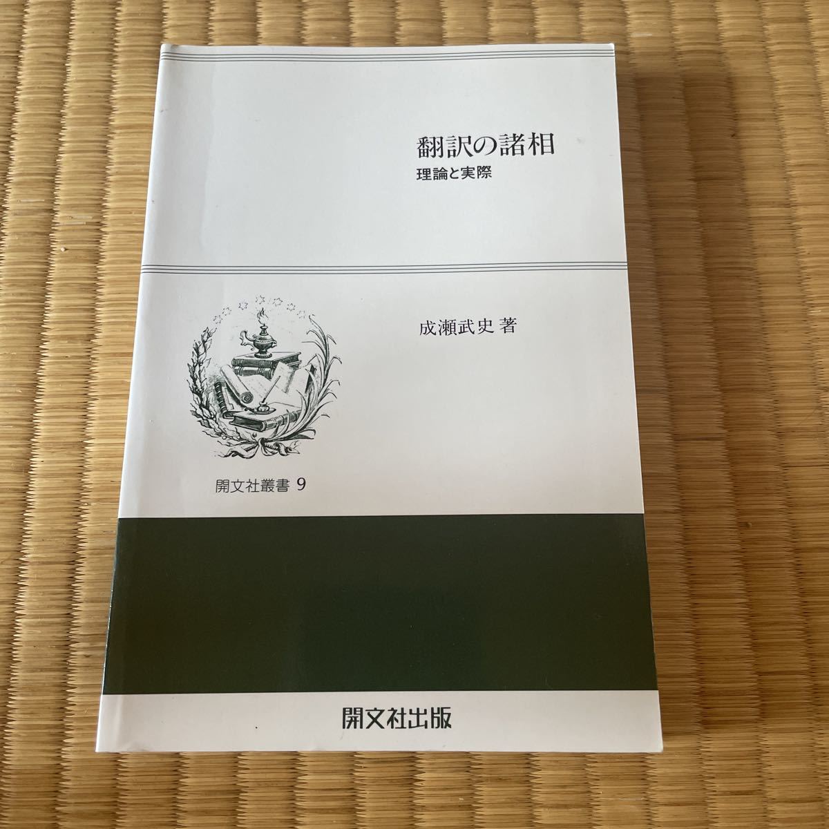 翻訳の諸相 理論と実際 成瀬武史 600拍卖