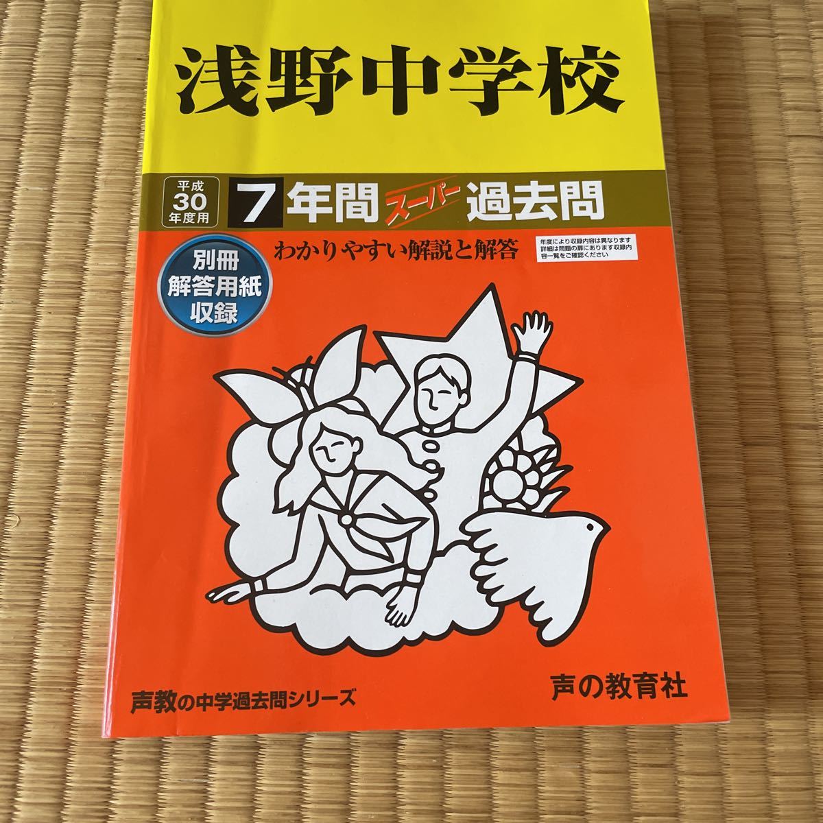 浅野中学校 平成30年度用 7年間スーパー過去問 声の教育社 600拍卖