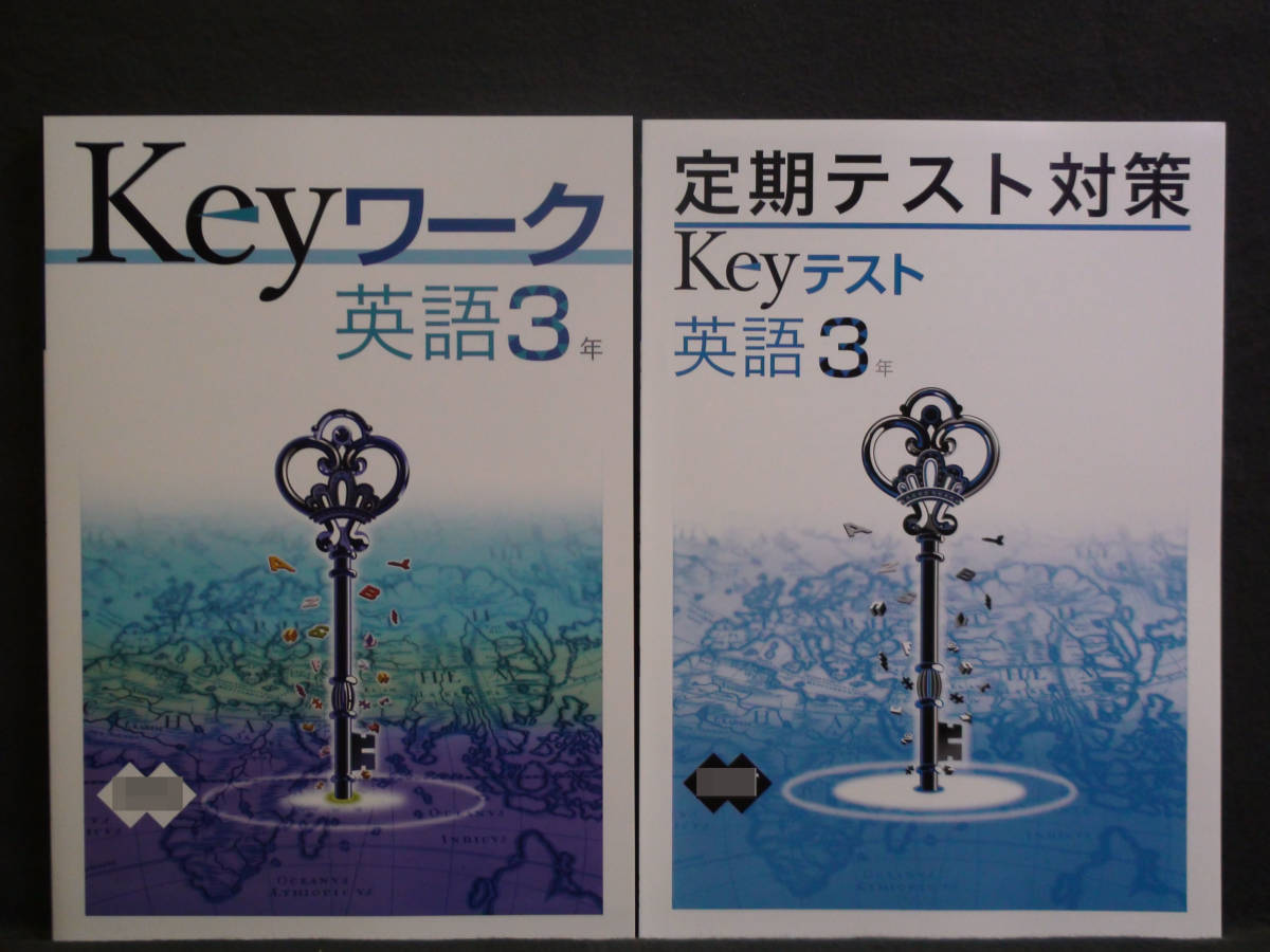 ★ 即発送 ★ 新品 Keyワーク と Keyテスト のセット 英語 3年 光村図書 解答付 光村 中3 Here We Go ! 2021~2024年度拍卖
