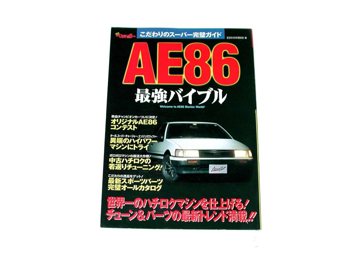 AE86最強バイブル レビン トレノ 極秘テク 4A-G秘伝の書 4AG異端マシン ターボ 8A-G 3S-G改 旧車拍卖