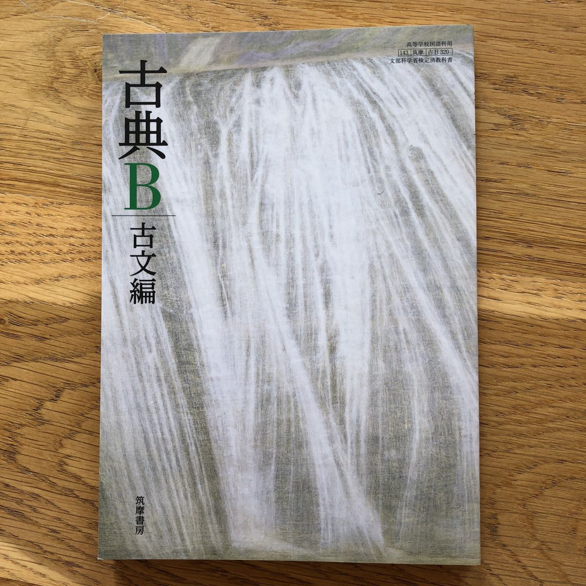 未使用美本 筑摩書房 古典B 古文編拍卖