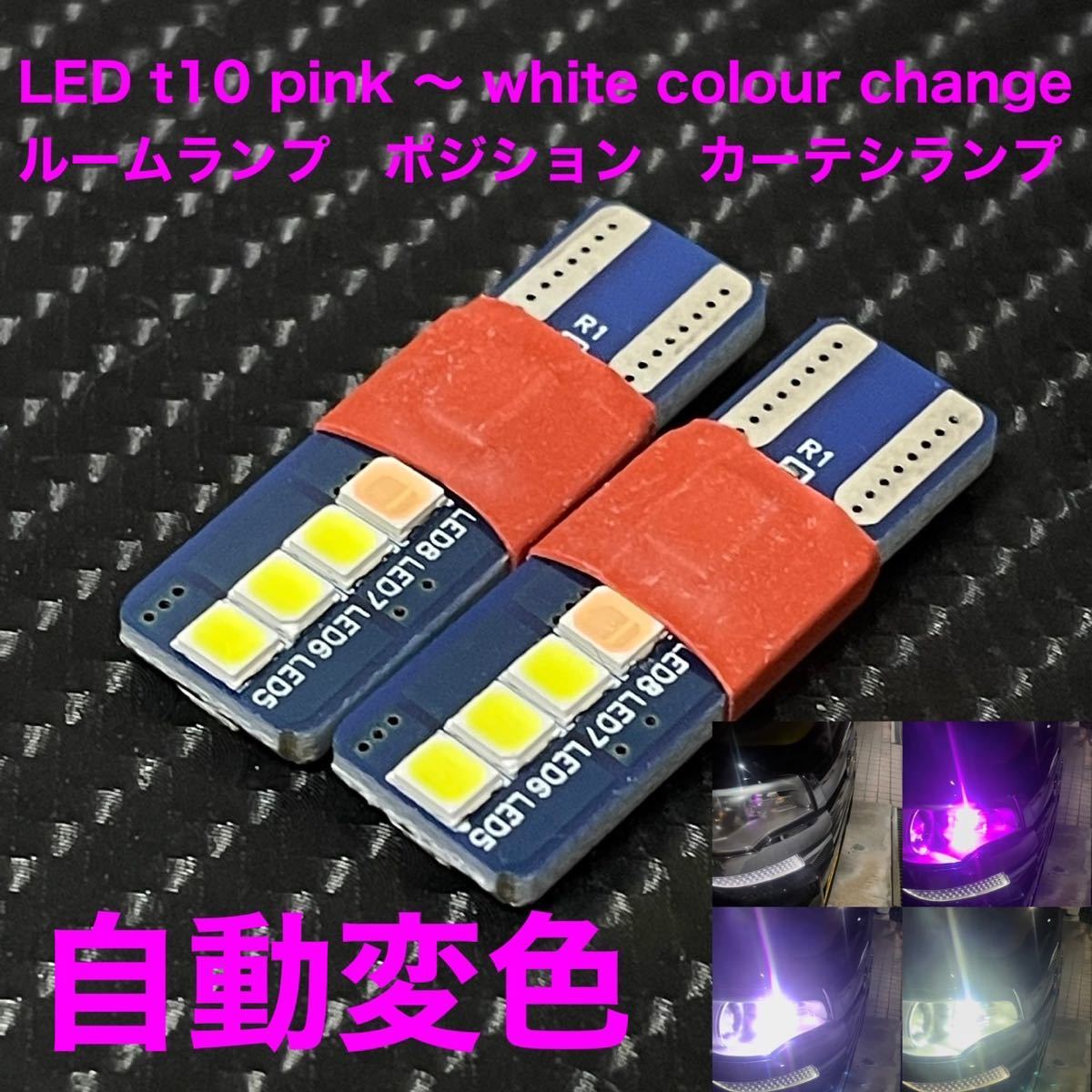 LED t10 pink 〜 white colour change 2個セット ルームランプ ポジション カーテシランプ ピンク拍卖