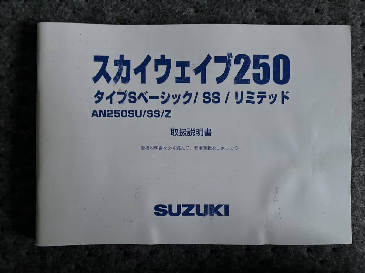 送料安☆SKYWAVE250 スカイウェイブ 250 S SS リミテッド L2 取扱説明書 オーナーズマニュアル拍卖