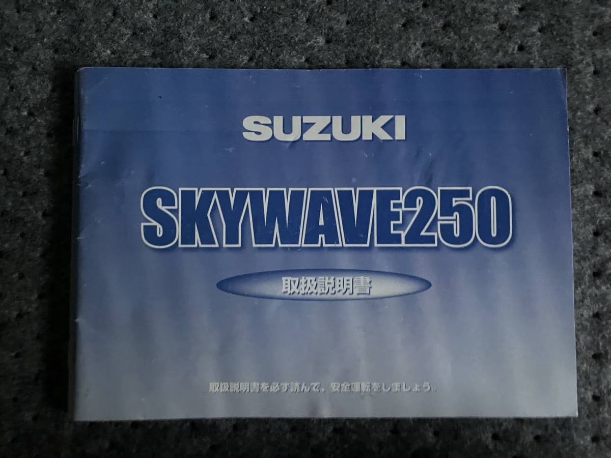 送料安☆SKYWAVE250 スカイウェイブ 250 K4 取扱説明書 オーナーズマニュアル拍卖
