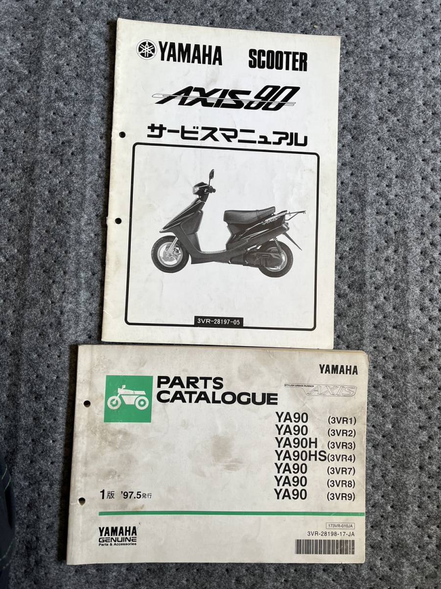 送料安 セット AXIS90 3VR サービスマニュアル補足版 3VR1 2 3 4 7 8 9 パーツカタログ パーツリスト セット拍卖