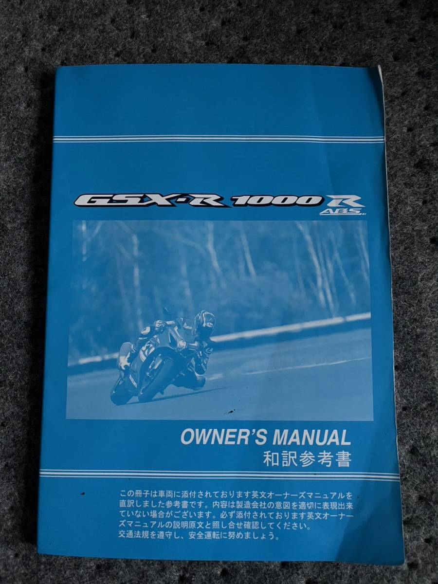 送料安☆GSX-R1000 R ABS 和訳参考書 取扱説明書 オーナーズマニュアル拍卖