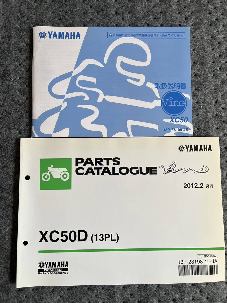 送料安 セット Vino ビーノ XC50 D 13PL 取扱説明書 オーナーズマニュアル パーツリスト パーツカタログ拍卖