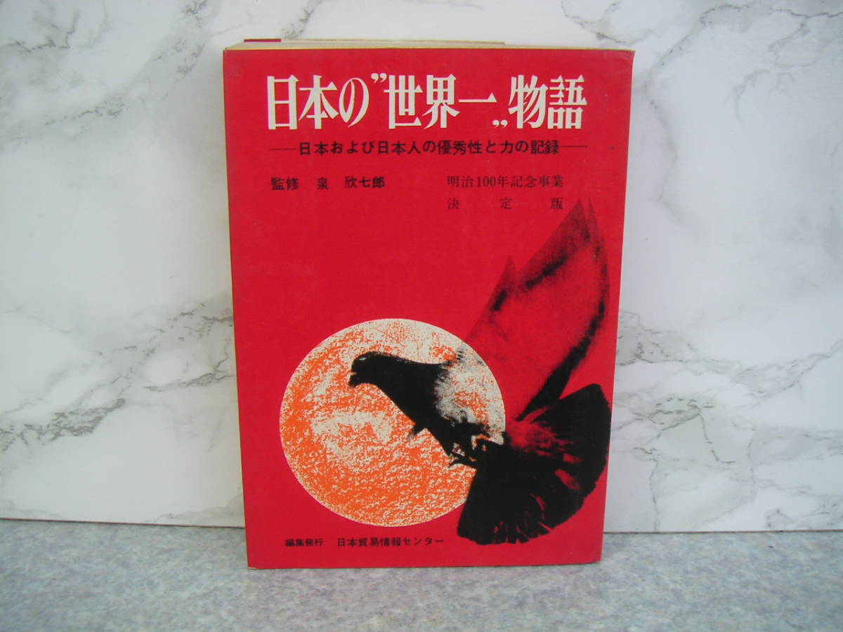 ∞ 日本の”世界一、、物語【日本および日本人の優秀性と力の記録】 日本貿易情報センター、刊 昭和42年 5版 ●希少レア本●拍卖