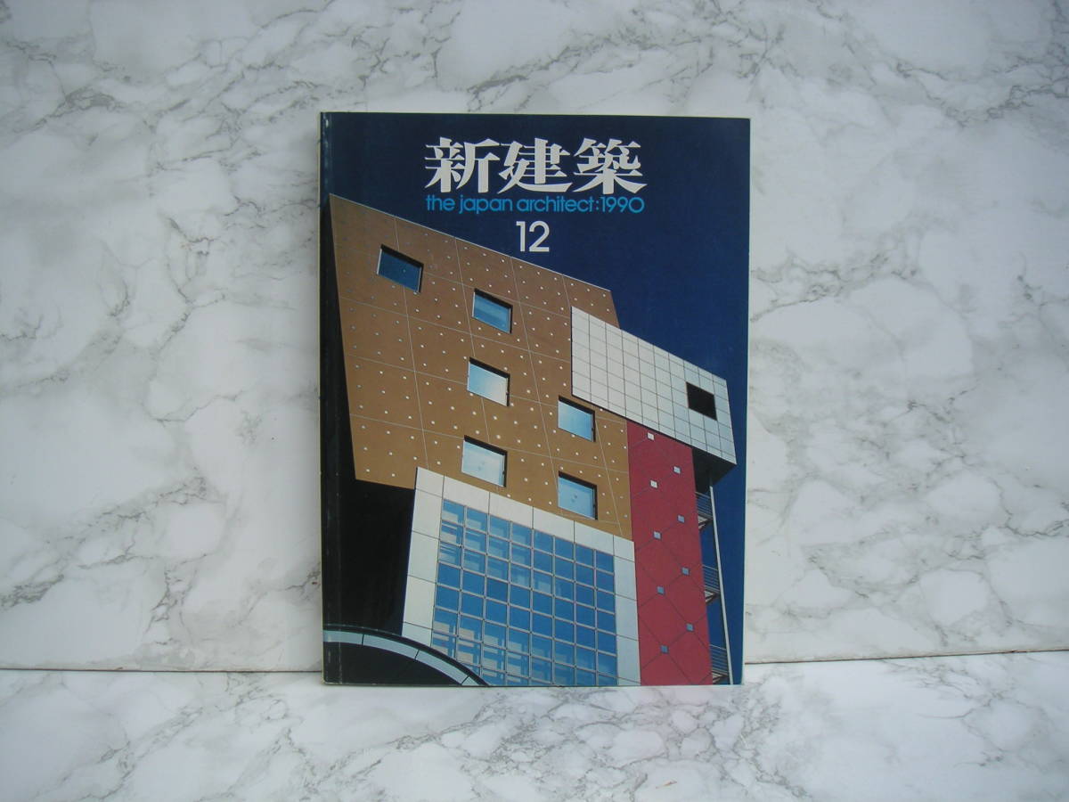 ∞ 新建築 1990年12月号 第65巻13号 ◇ワンオーナー収蔵品◇ ●レターパックライト 430円限定●拍卖