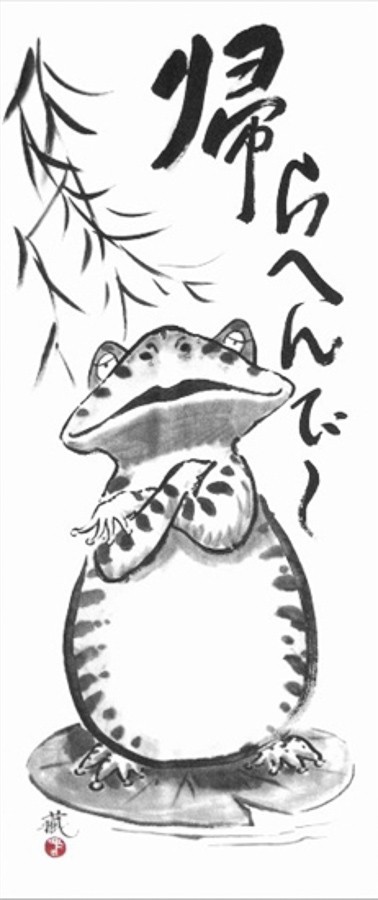 手ぬぐい 和柄 帰らへんで! 蔵馬工房 かえる カエル 日本製 手拭い クリックポスト対応拍卖