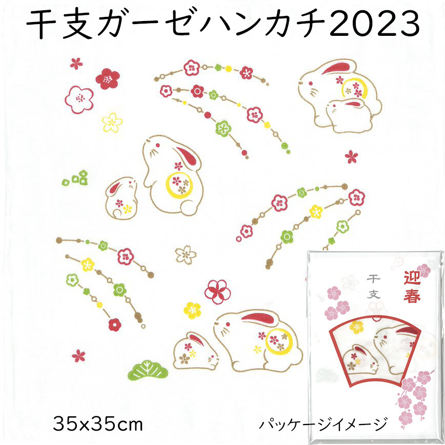 2023年新作 干支ガーゼ ガーゼハンカチ 干支 兎 卯 35×35cm やわらかい 日本製 お配りギフト おしゃれ うさぎ拍卖