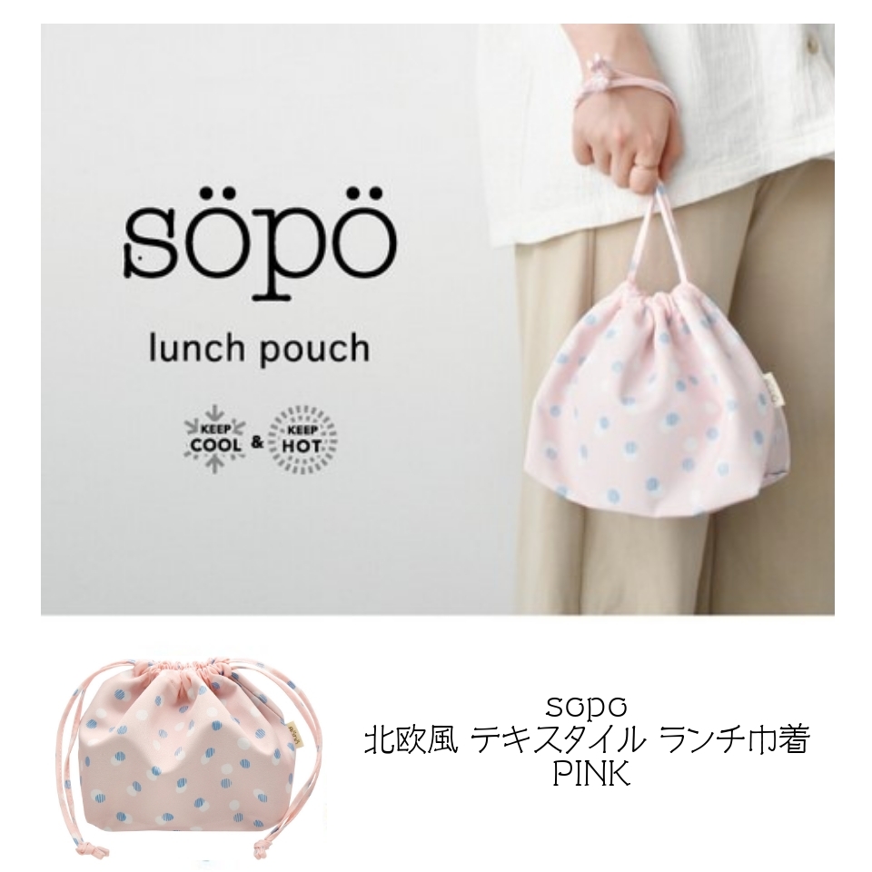 sopo ランチ巾着 PINK PK 北欧風 テキスタイル ランチバッグ ポイント消化拍卖