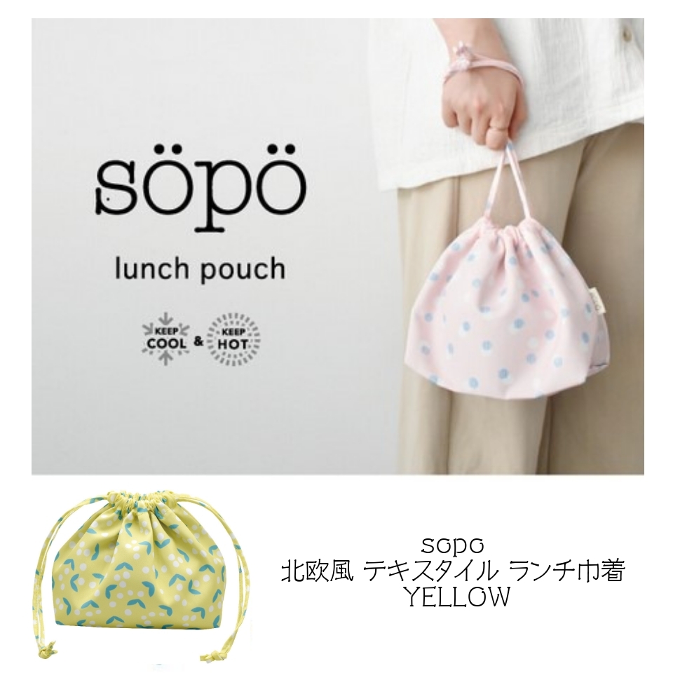 sopo ランチ巾着 YELLOW YE 北欧風 テキスタイル ランチバッグ ポイント消化拍卖