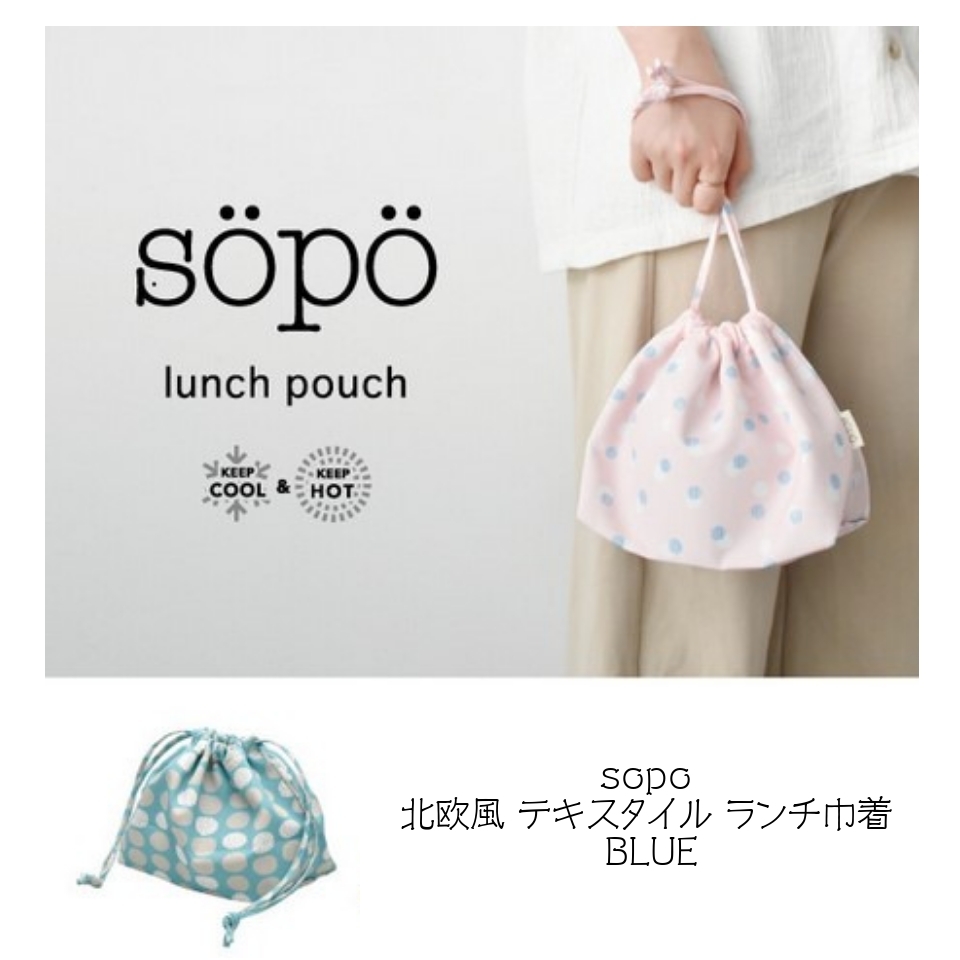 sopo ランチ巾着 BLUE BL 北欧風 テキスタイル ランチバッグ ポイント消化拍卖