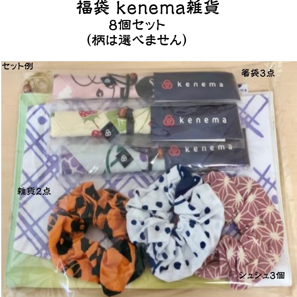 福袋 kenema雑貨8点セット 箸袋3点 雑貨2点 シュシュ3個 日本製 手ぬぐい おしゃれ拍卖