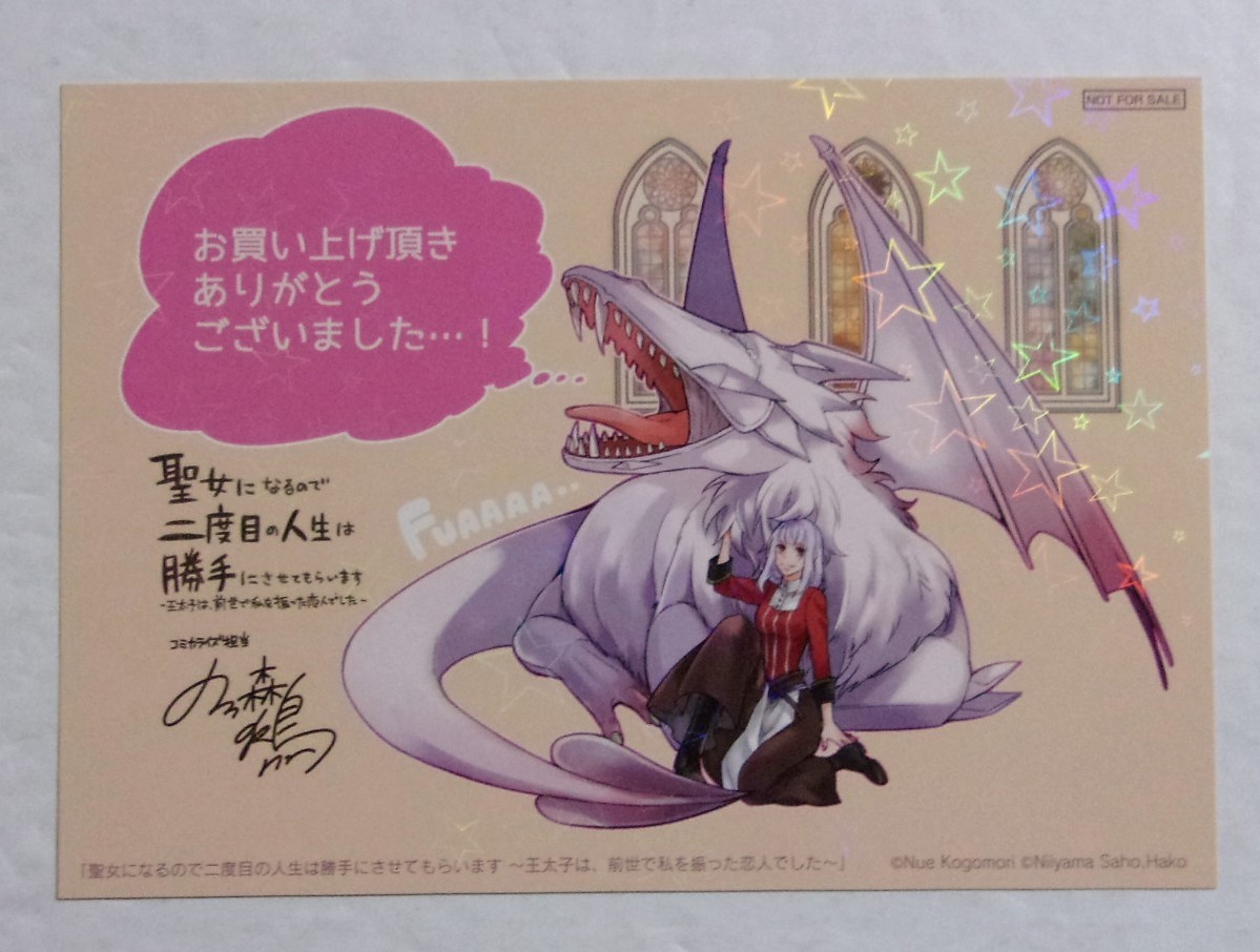 【イラストカード】 聖女になるので二度目の人生は勝手にさせてもらいます コミックス購入特典 小々森鵺/新山サホ/羽公 非売品拍卖