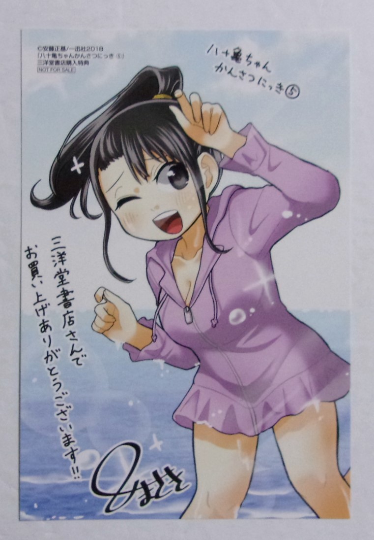 【イラストカード】【三洋堂書店購入特典】 八十亀ちゃんかんさつにっき 5巻特典 安藤正基/一迅社 非売品拍卖